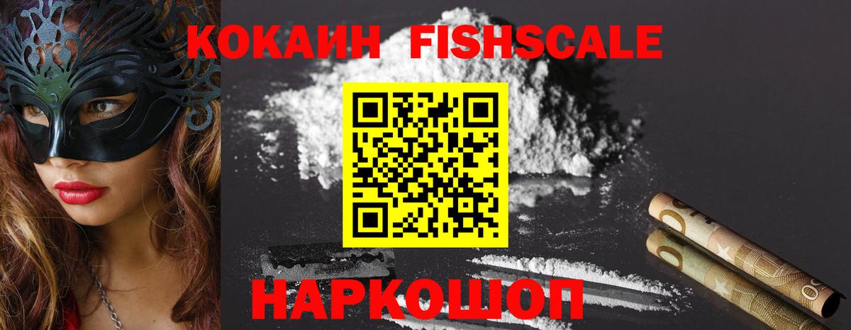 Cocaine Fish Scale Валуйки