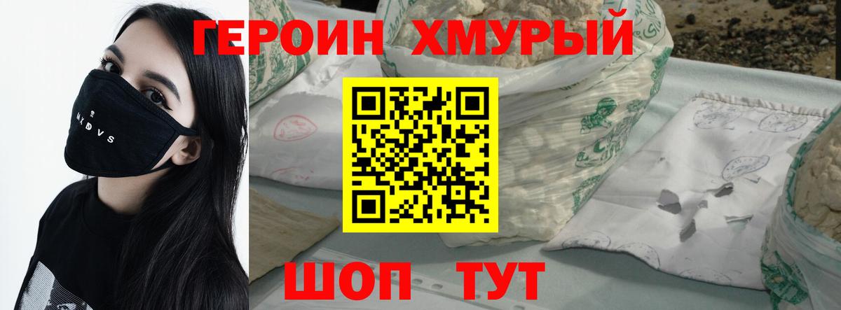 ГЕРОИН хмурый Валуйки